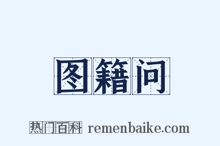 图籍问是什么意思的图片